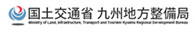 国土交通省 s九州地方整備局